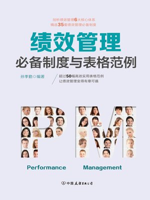cover image of 绩效管理必备制度与表格范例